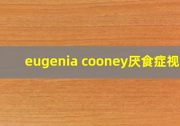 eugenia cooney厌食症视频